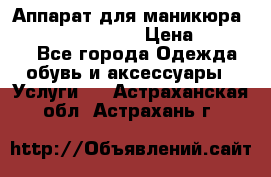 Аппарат для маникюра Strong 210 /105 L › Цена ­ 10 000 - Все города Одежда, обувь и аксессуары » Услуги   . Астраханская обл.,Астрахань г.